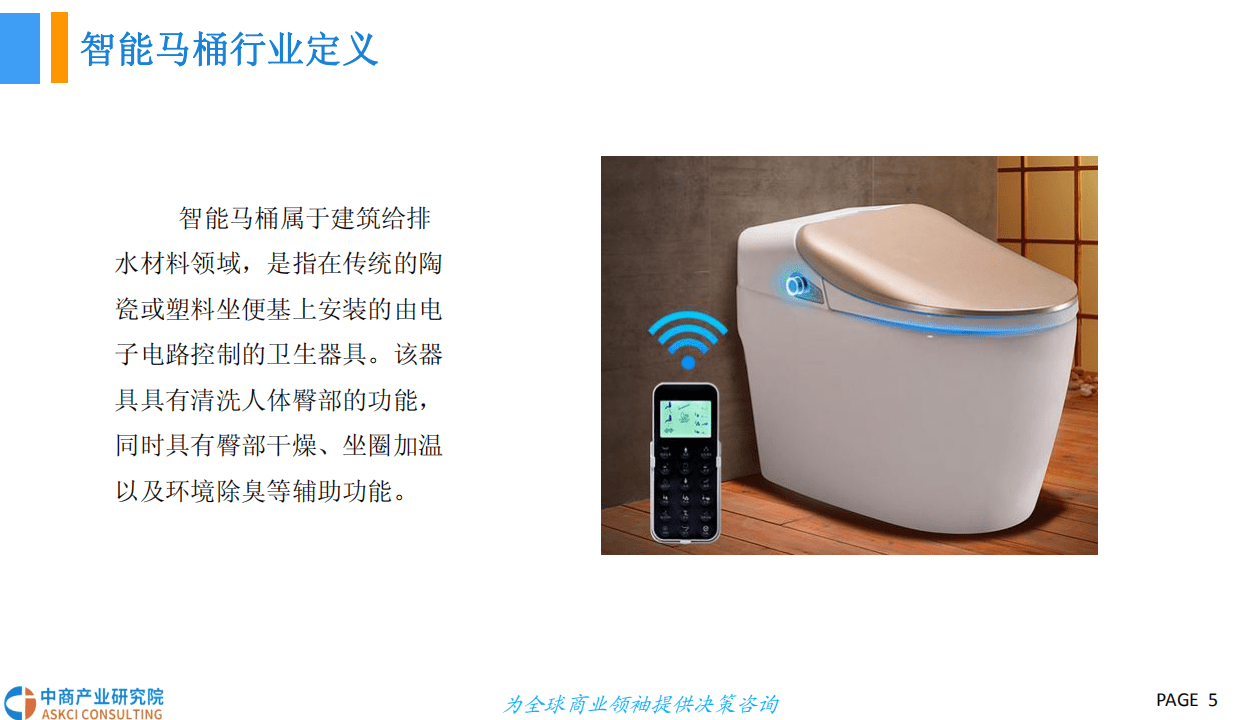 中商产业研究院：2018中国智能马桶行业市场前景研究报告.pdf 第5页