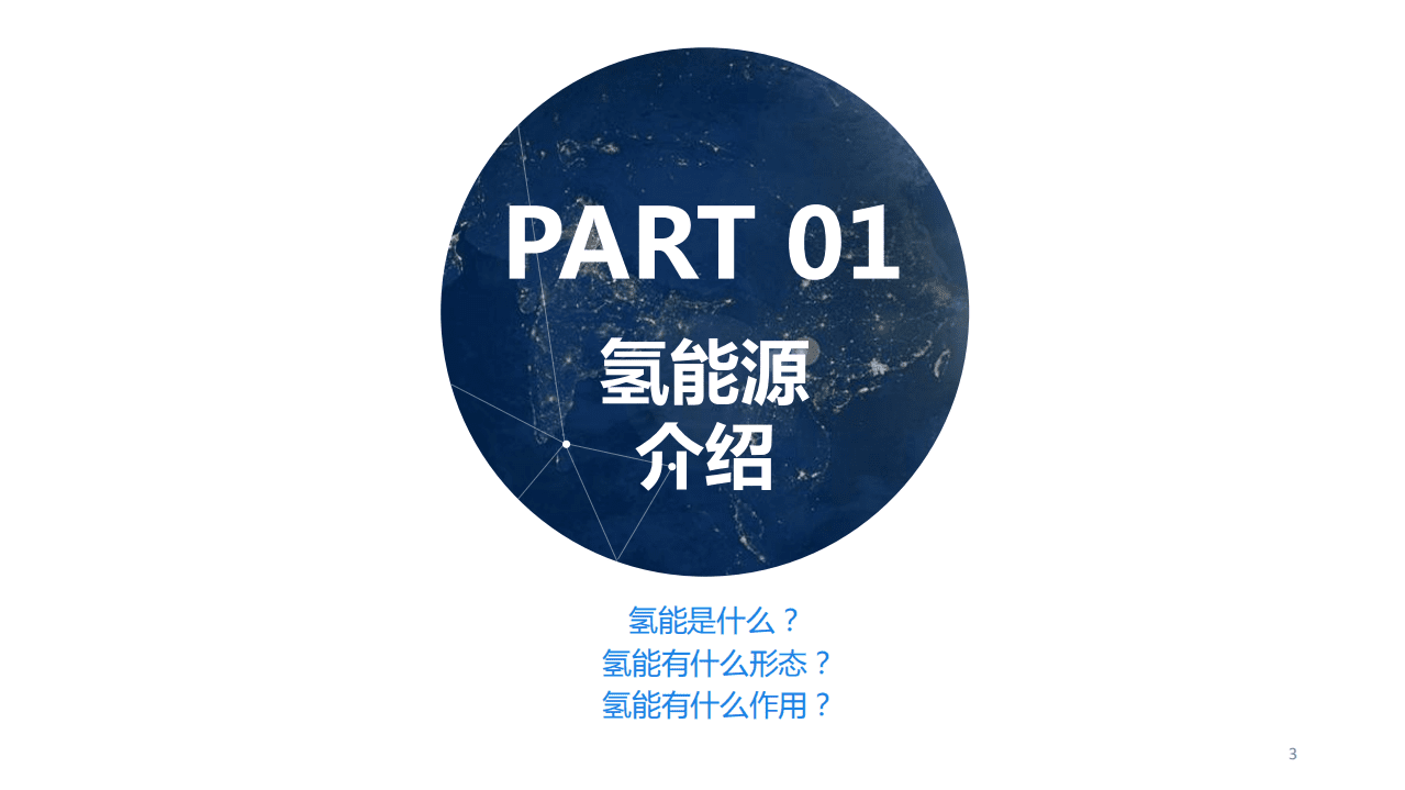 中商产业研究院：2019年氢能源产业报告.pdf 第3页