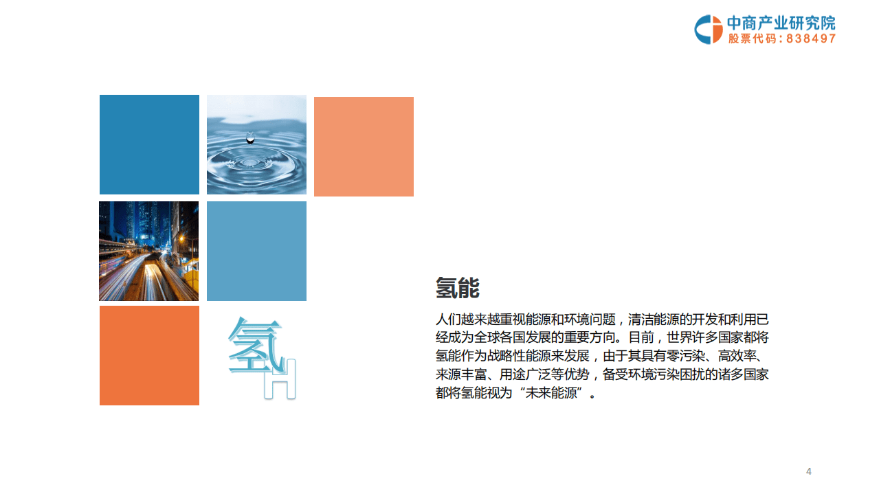 中商产业研究院：2019年氢能源产业报告.pdf 第4页