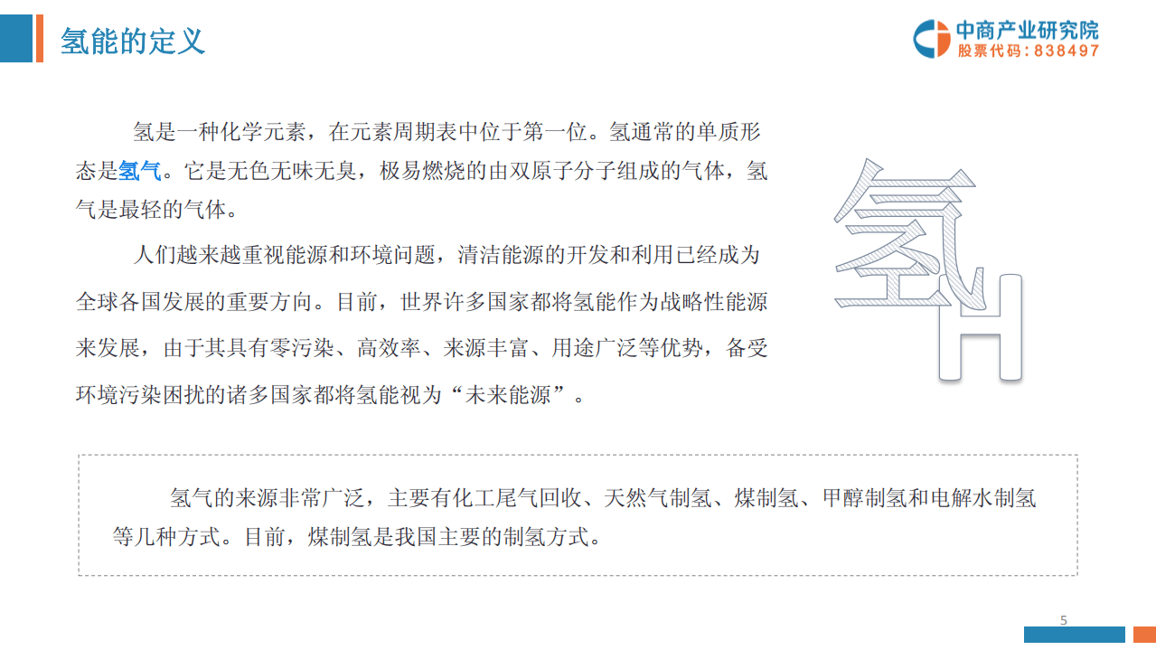 中商产业研究院：2019年氢能源产业报告.pdf 第5页