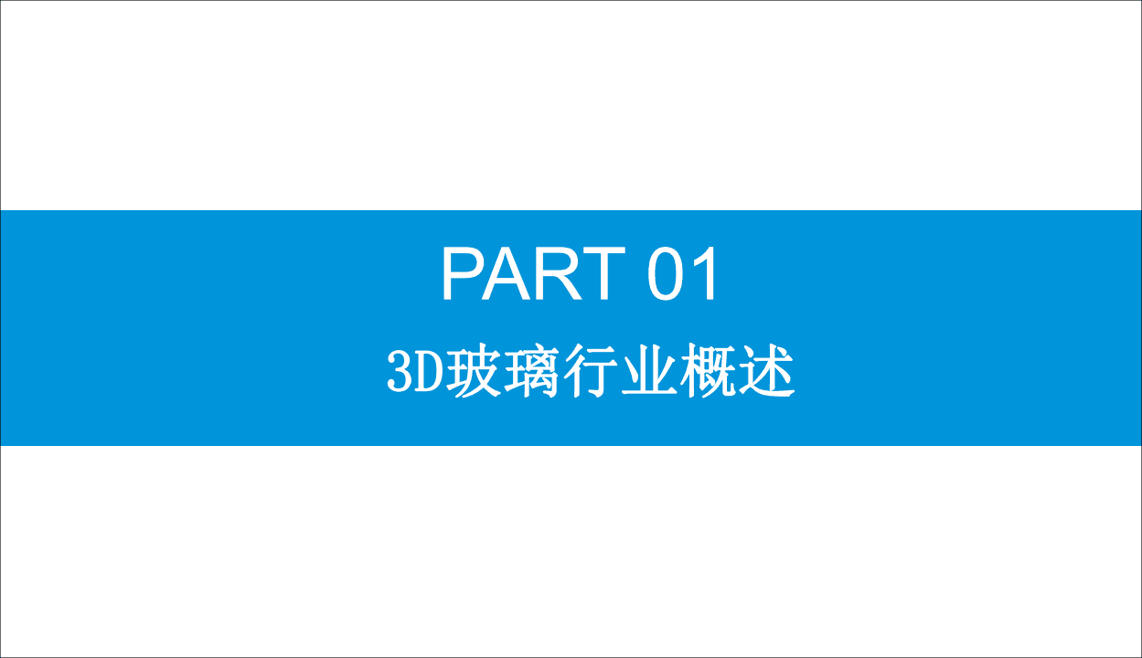 中商产业研究院：2019年中国3D玻璃市场前景研究报告.pdf 第5页