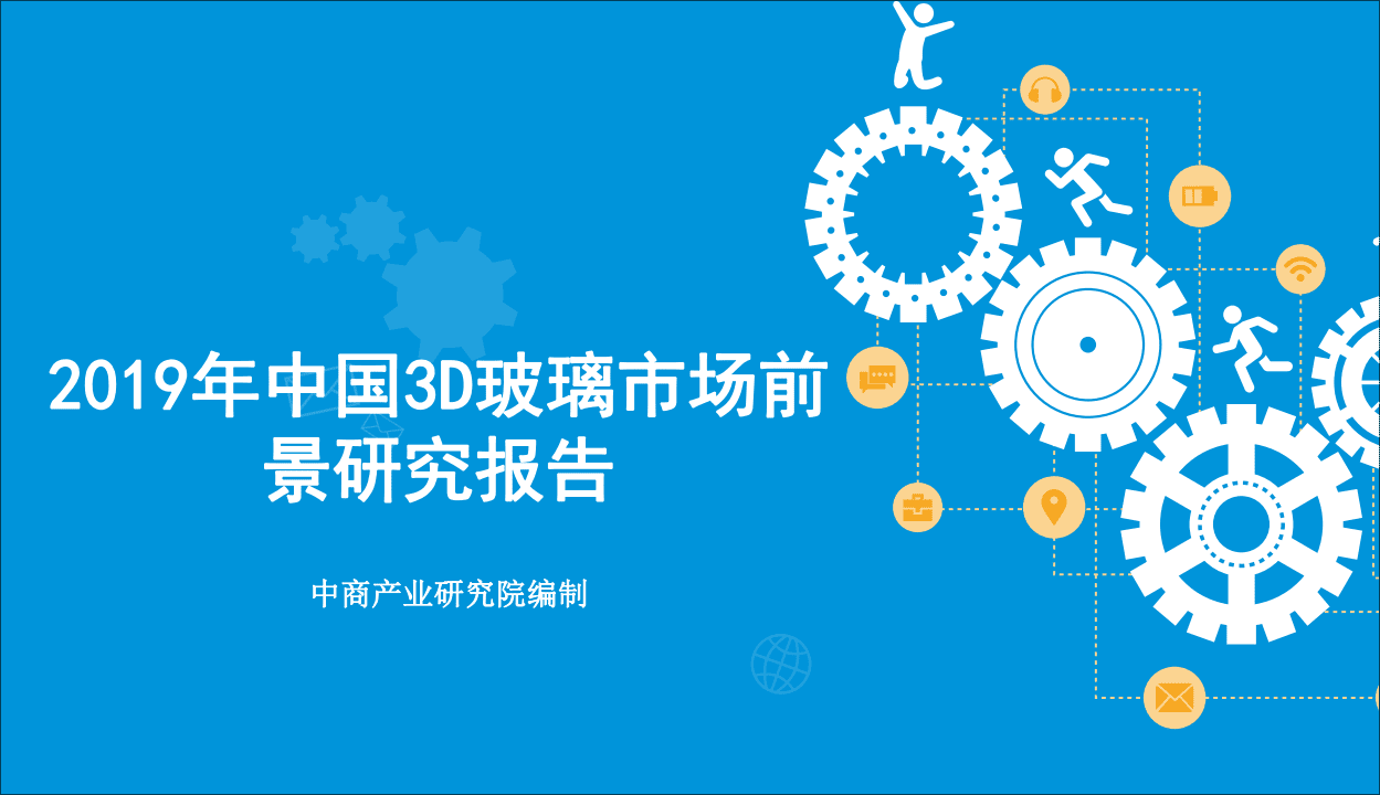 中商产业研究院：2019年中国3D玻璃市场前景研究报告.pdf 第1页
