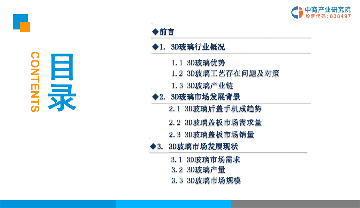 中商产业研究院：2019年中国3D玻璃市场前景研究报告.pdf 第3页