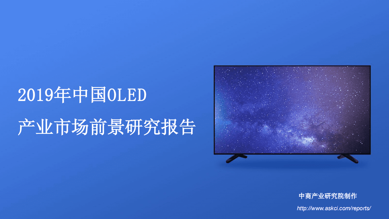 中商产业研究院：2019年中国OLED产业市场前景研究报告.pdf 第1页