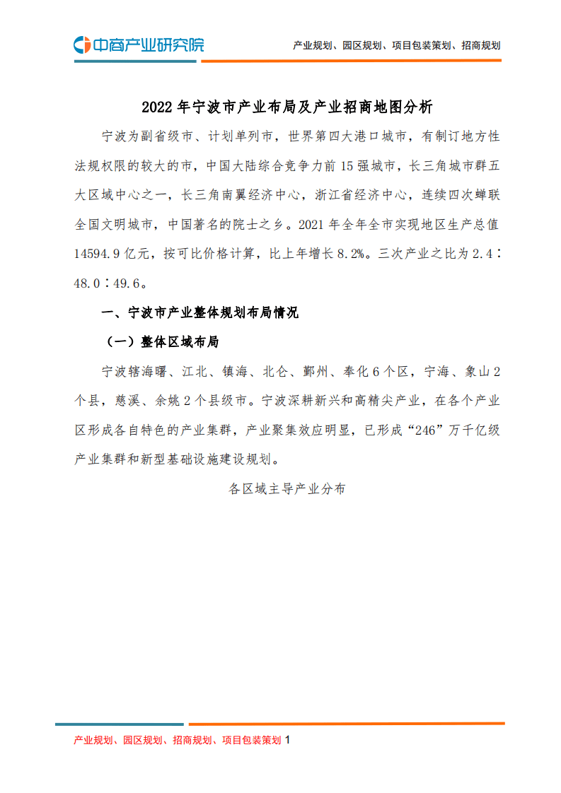 中商产业研究院：2022年宁波市产业布局及产业招商地图分析.pdf 第1页