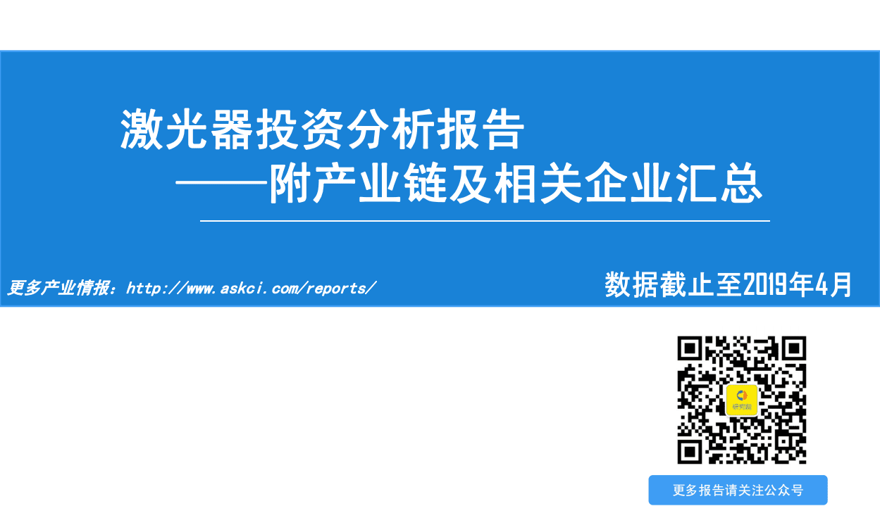 中商产业研究院：2019激光器投资分析报告.pdf 第1页