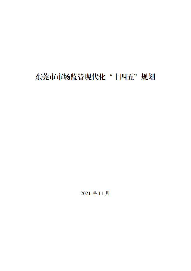 中商产业研究院：东莞市市场监管现代化“十四五”规划.pdf 第1页