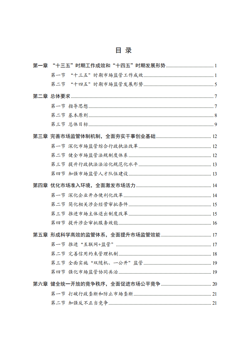 中商产业研究院：东莞市市场监管现代化“十四五”规划.pdf 第2页