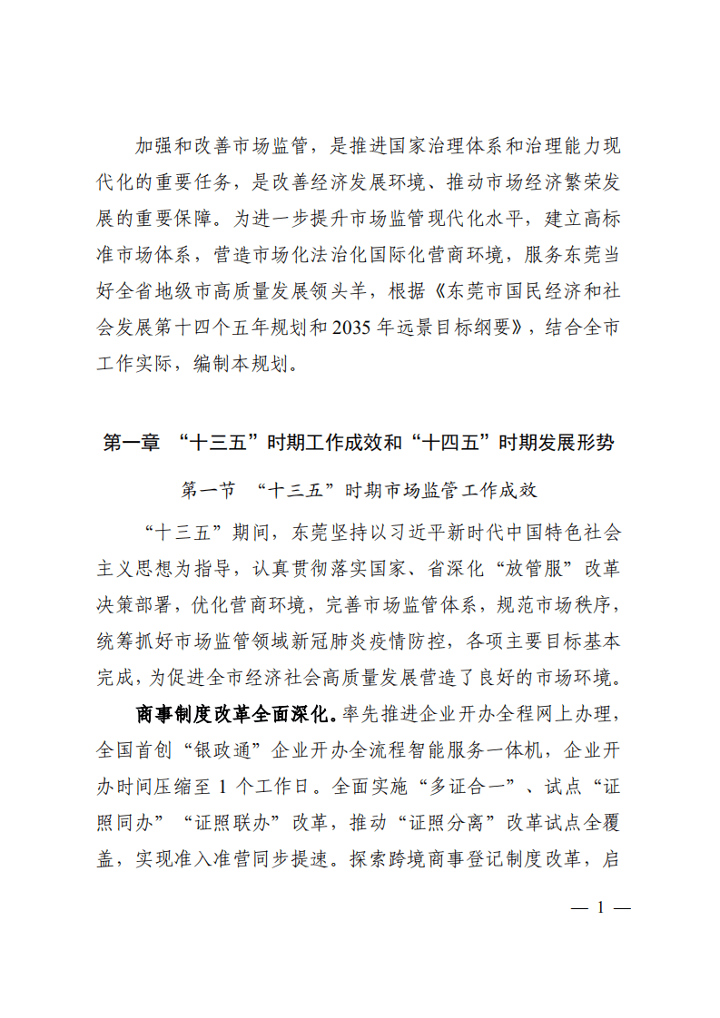 中商产业研究院：东莞市市场监管现代化“十四五”规划.pdf 第4页