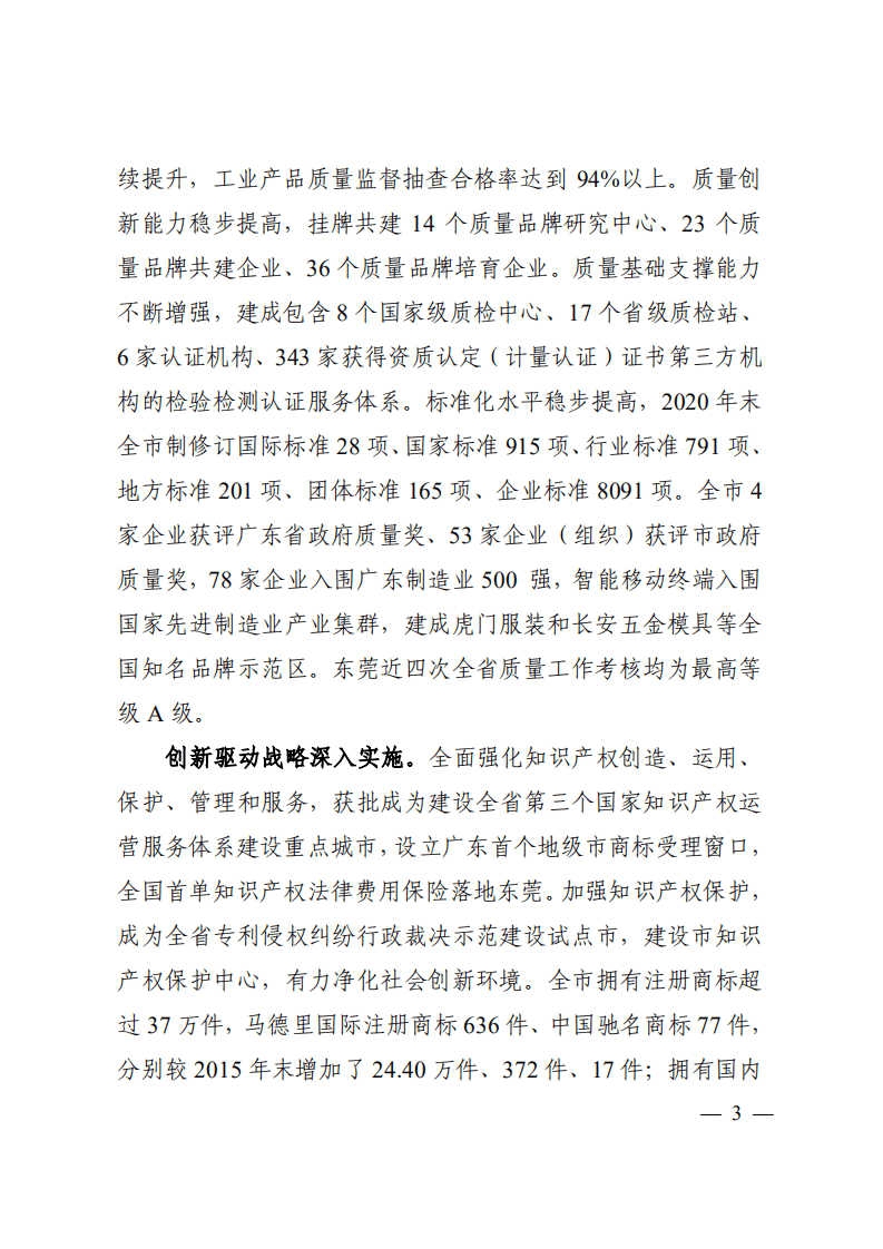 中商产业研究院：东莞市市场监管现代化“十四五”规划.pdf 第6页