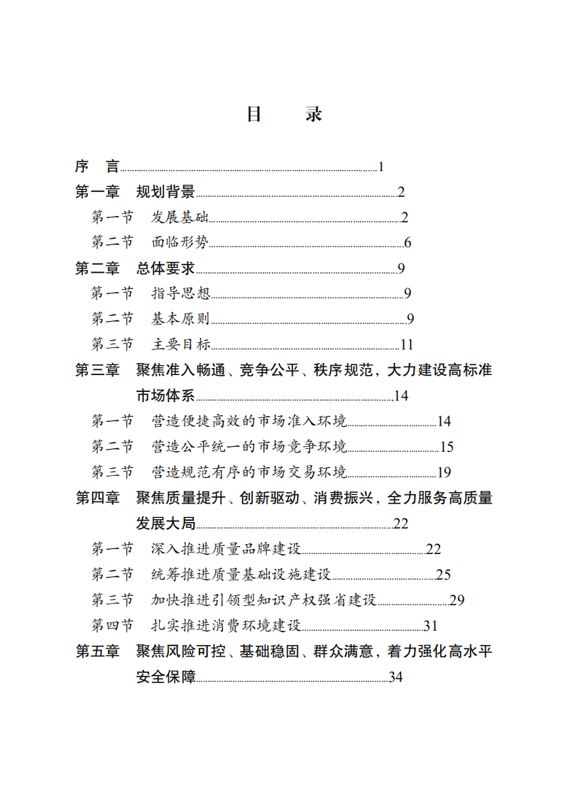 中商产业研究院：江苏省“十四五”市场监管规划.pdf 第2页