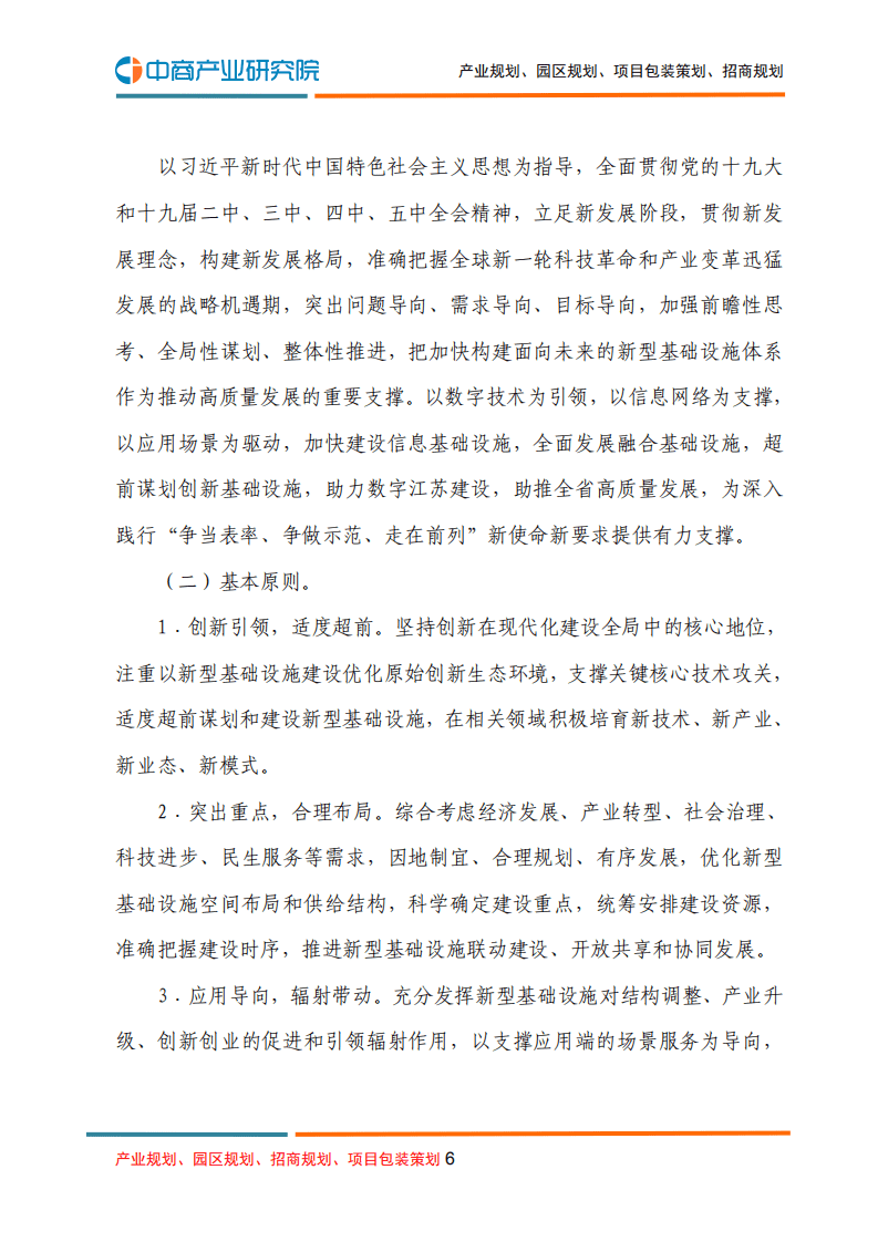 中商产业研究院：江苏省“十四五”新型基础设施建设规划.pdf 第6页