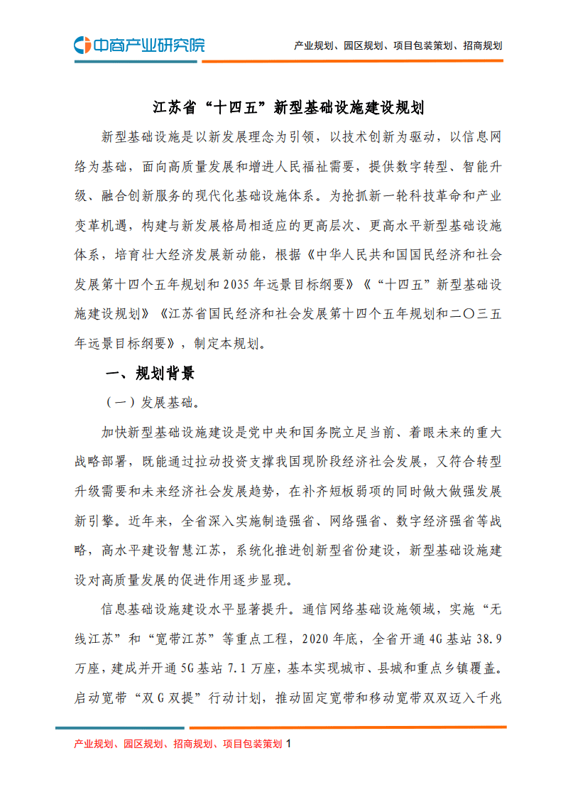 中商产业研究院：江苏省“十四五”新型基础设施建设规划.pdf 第1页