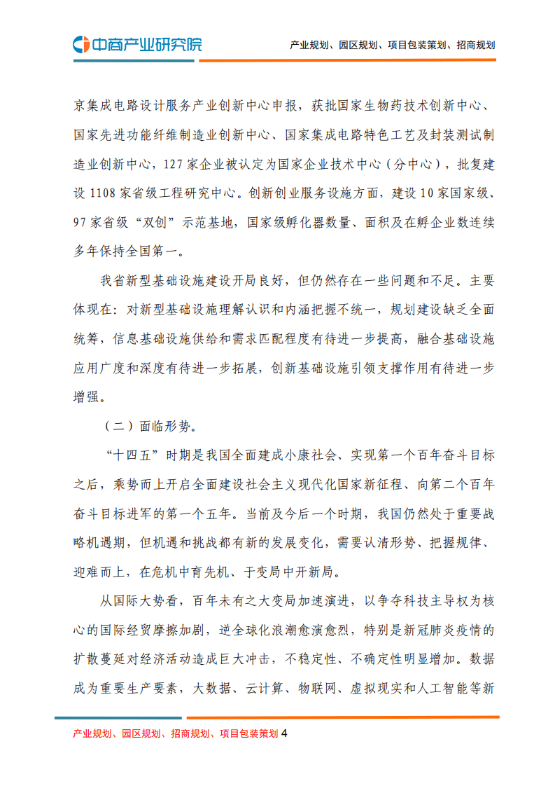 中商产业研究院：江苏省“十四五”新型基础设施建设规划.pdf 第4页