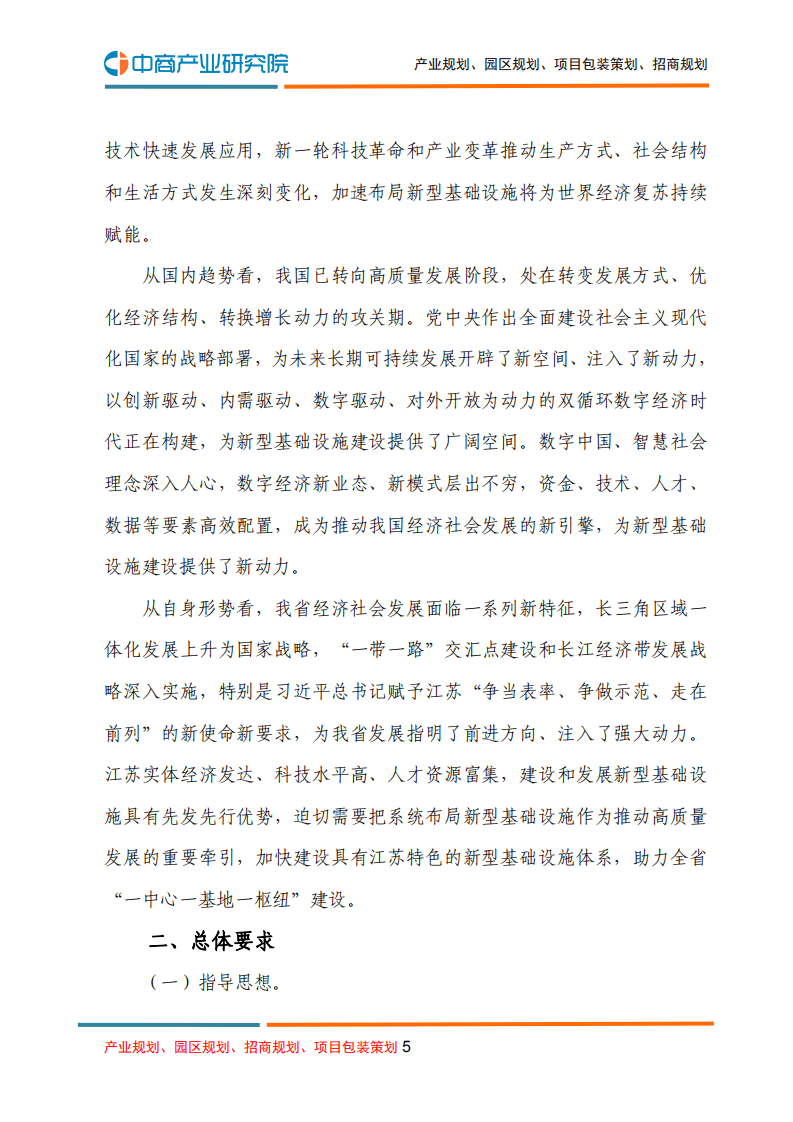 中商产业研究院：江苏省“十四五”新型基础设施建设规划.pdf 第5页