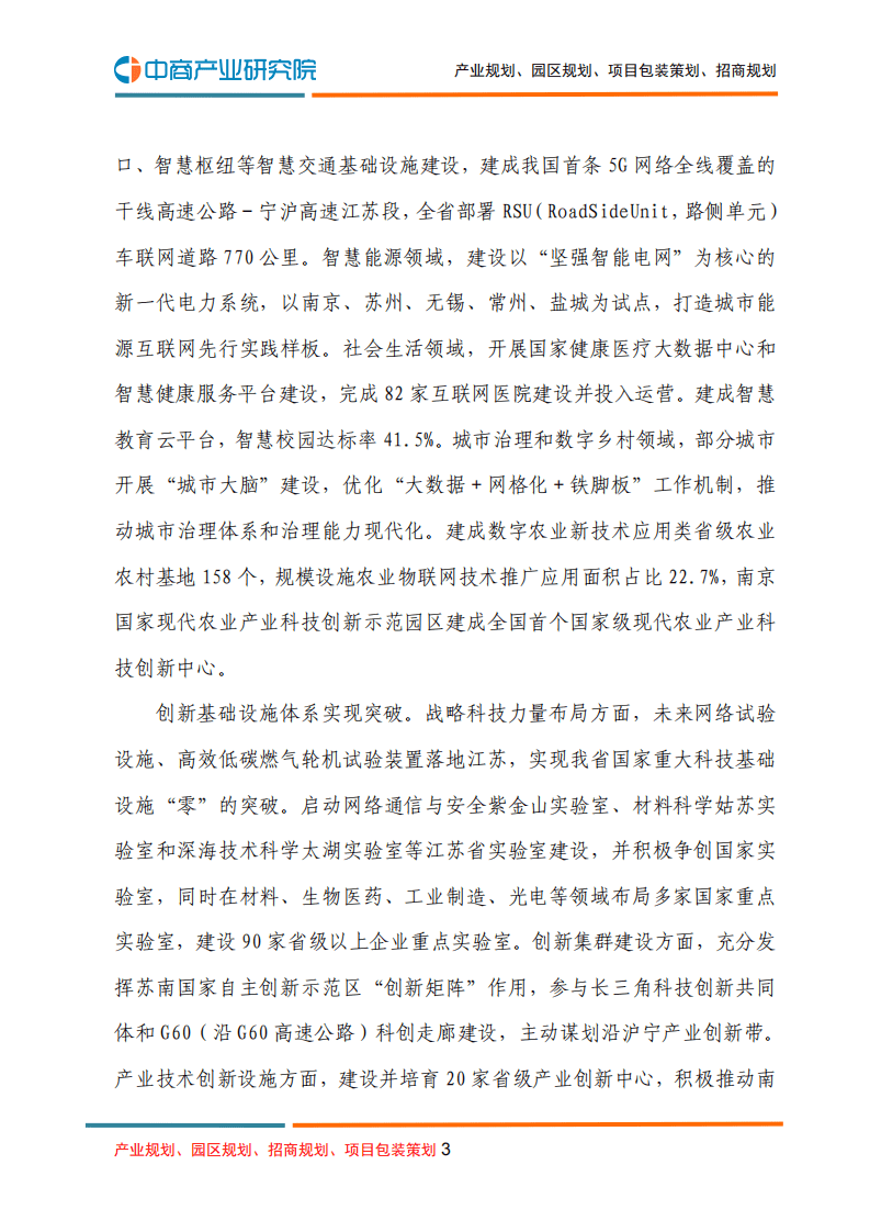 中商产业研究院：江苏省“十四五”新型基础设施建设规划.pdf 第3页
