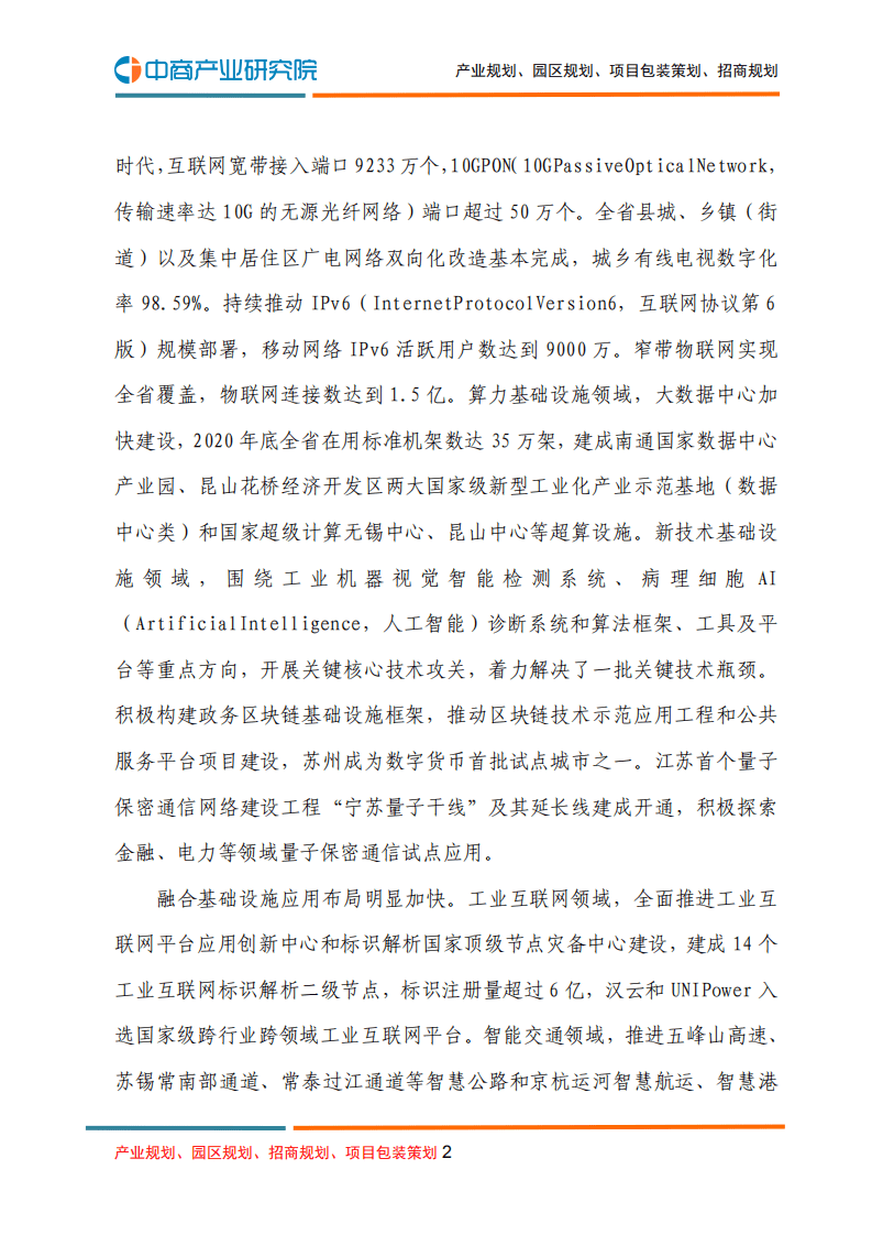 中商产业研究院：江苏省“十四五”新型基础设施建设规划.pdf 第2页