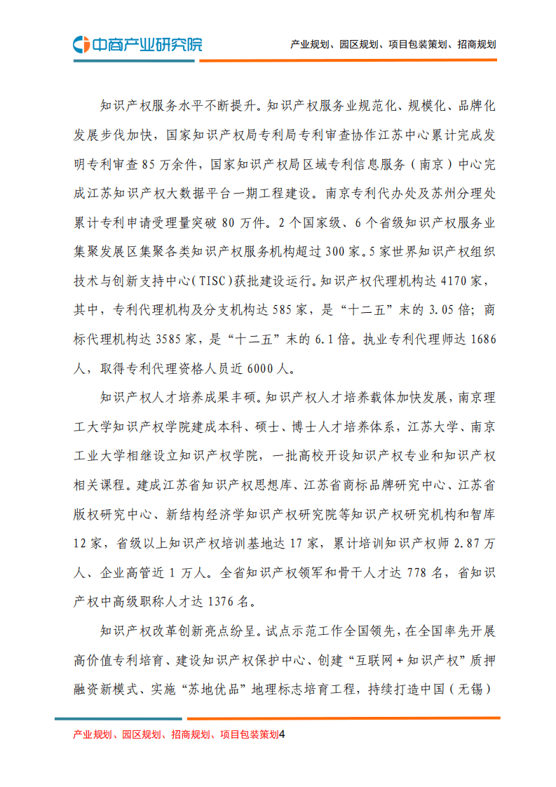 中商产业研究院：江苏省“十四五”知识产权发展规划.pdf 第4页