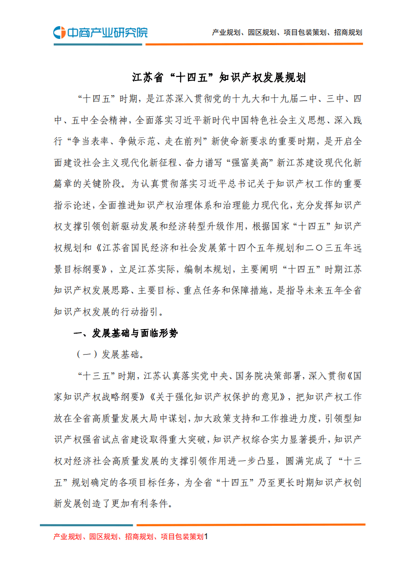 中商产业研究院：江苏省“十四五”知识产权发展规划.pdf 第1页