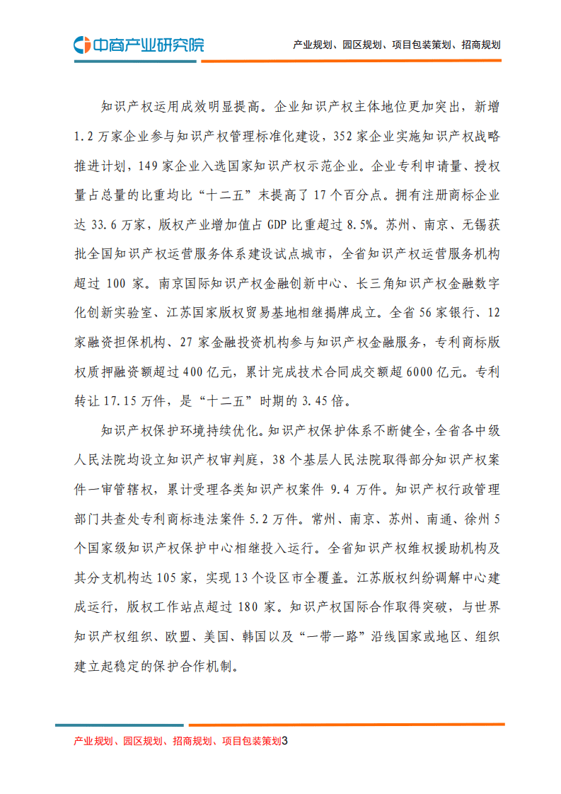 中商产业研究院：江苏省“十四五”知识产权发展规划.pdf 第3页