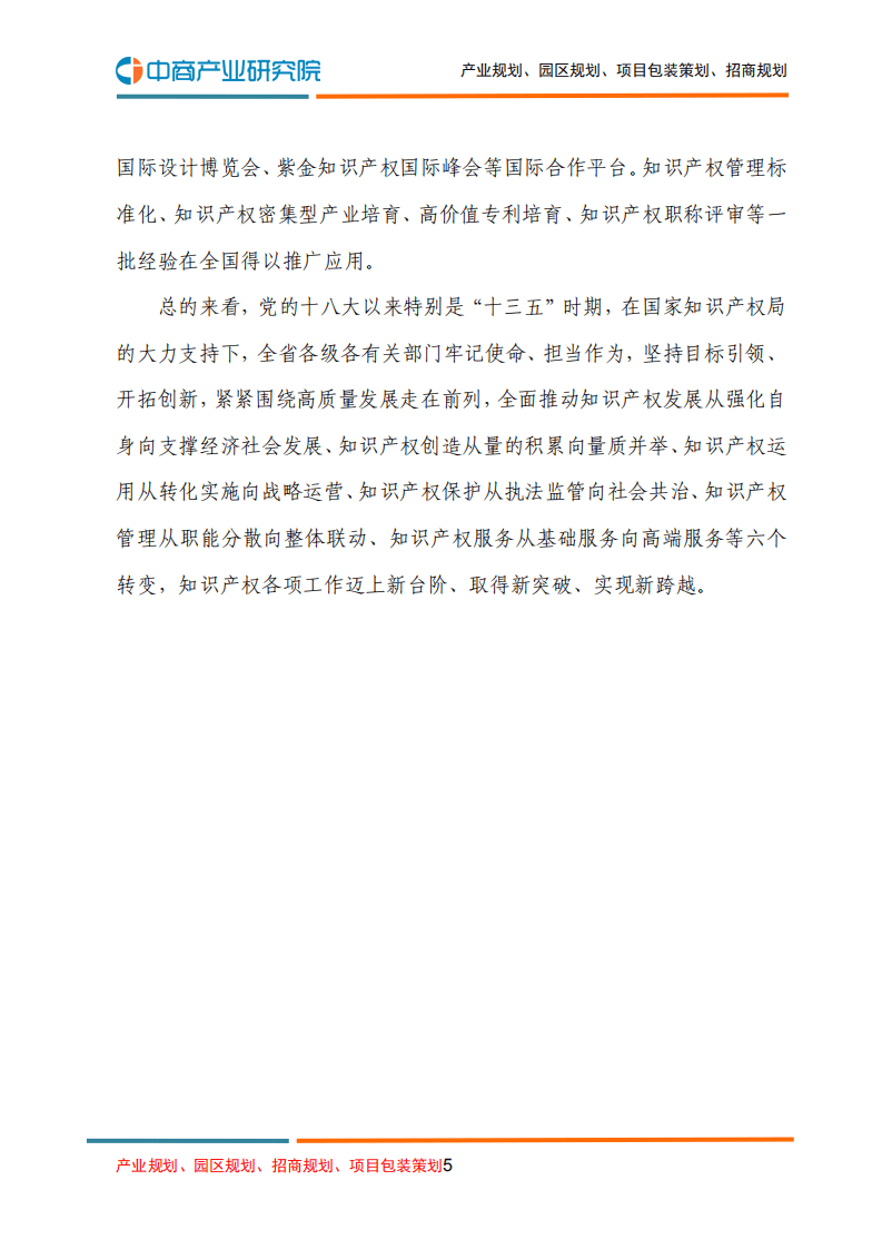 中商产业研究院：江苏省“十四五”知识产权发展规划.pdf 第5页