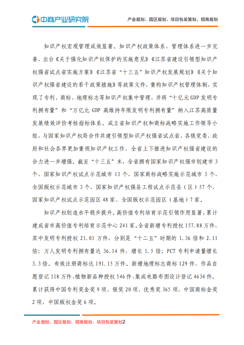 中商产业研究院：江苏省“十四五”知识产权发展规划.pdf 第2页