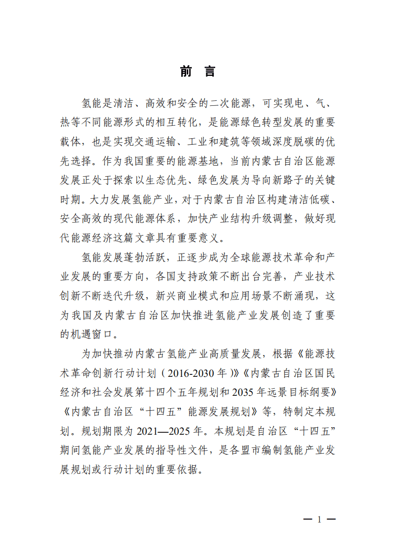 中商产业研究院：内蒙古自治区“十四五”氢能发展规划.pdf 第4页