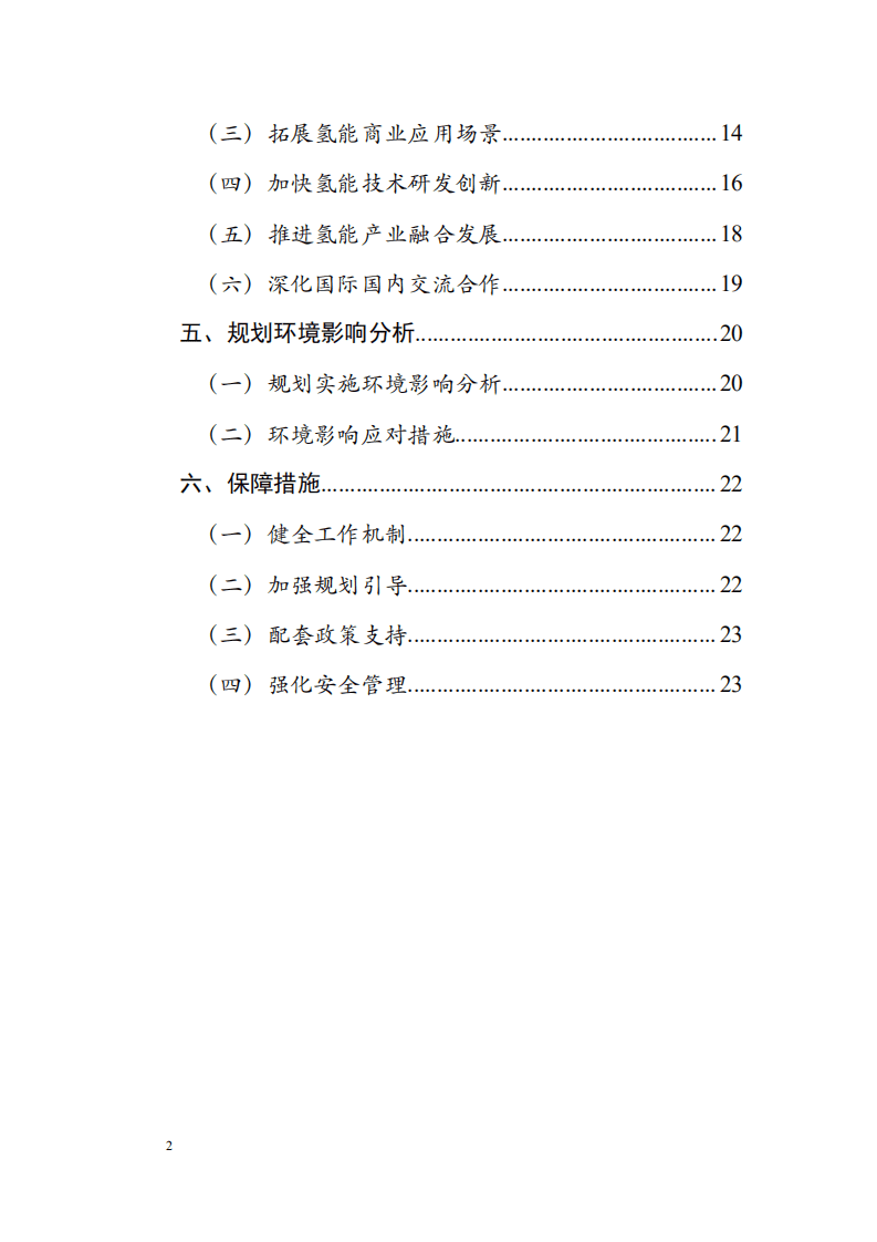 中商产业研究院：内蒙古自治区“十四五”氢能发展规划.pdf 第3页