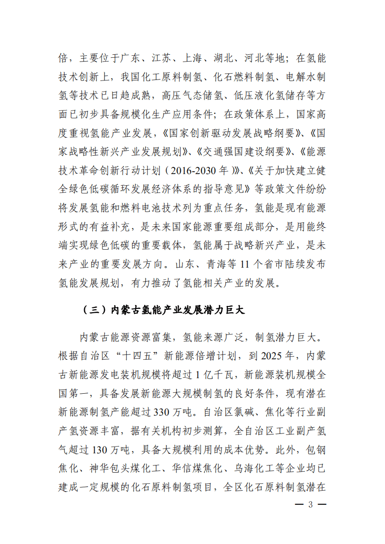 中商产业研究院：内蒙古自治区“十四五”氢能发展规划.pdf 第6页