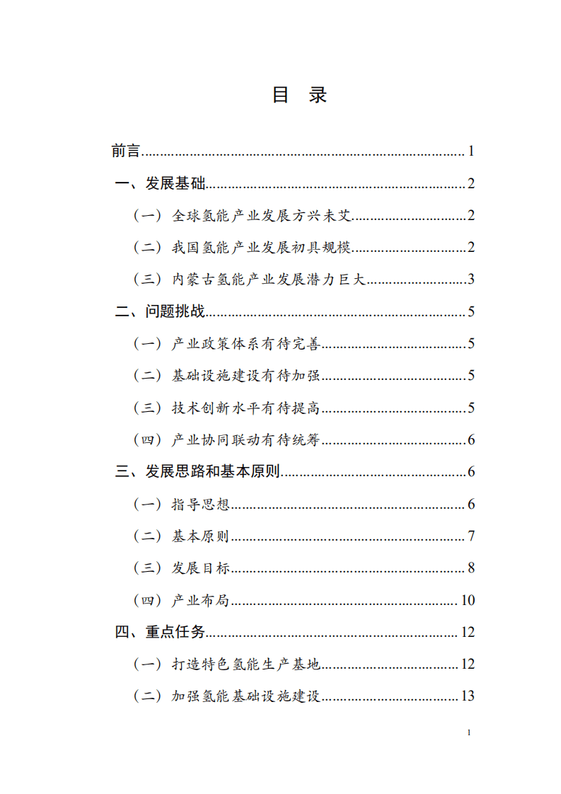 中商产业研究院：内蒙古自治区“十四五”氢能发展规划.pdf 第2页