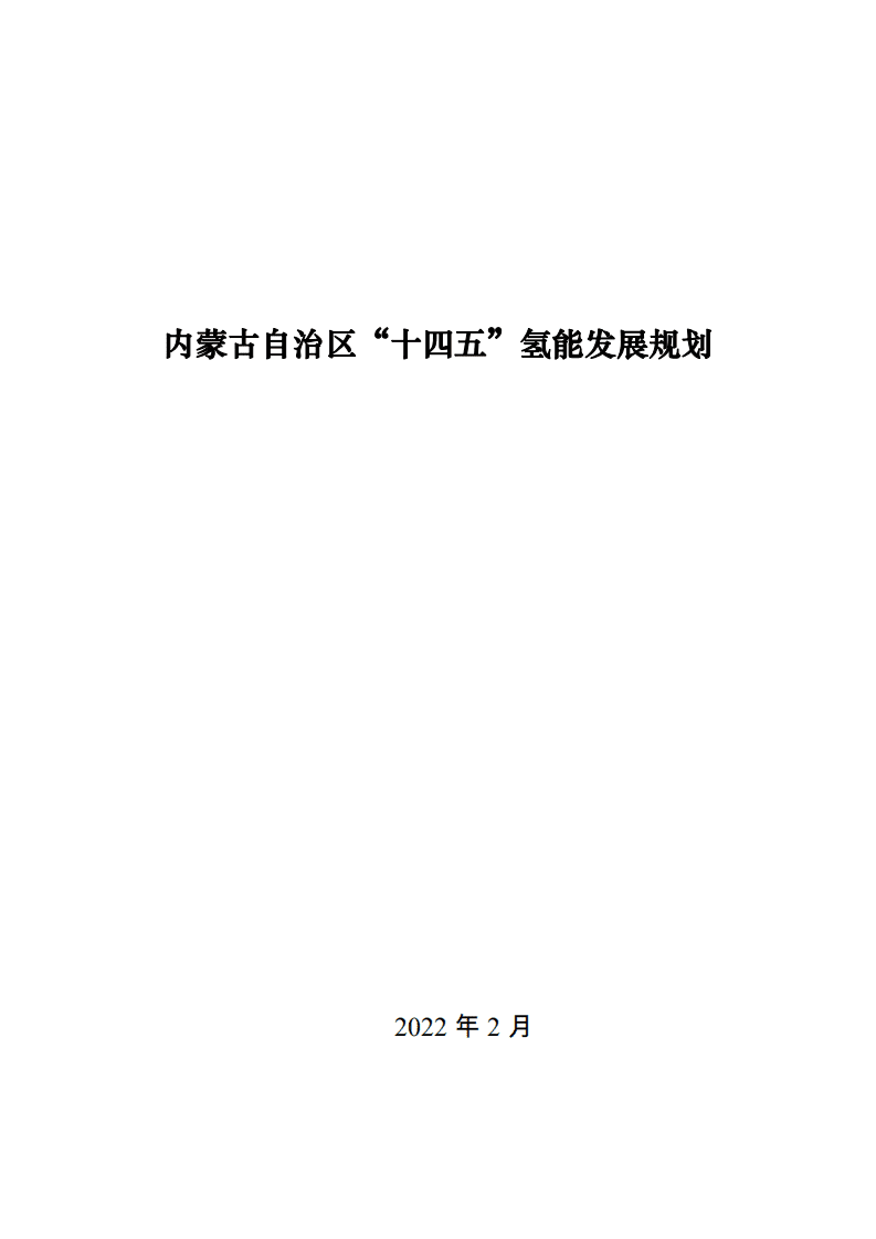 中商产业研究院：内蒙古自治区“十四五”氢能发展规划.pdf 第1页