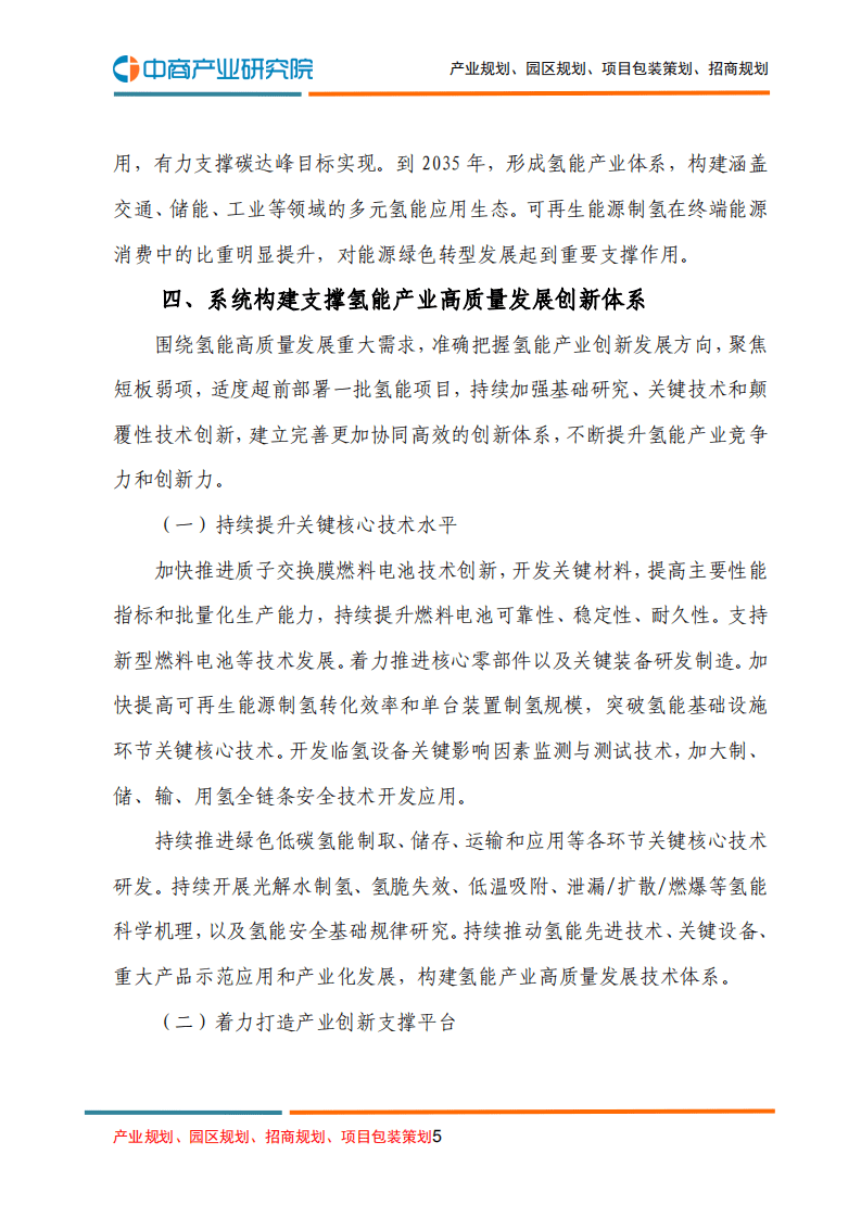 中商产业研究院：氢能产业发展中长期规划（2021-2035年）.pdf 第5页