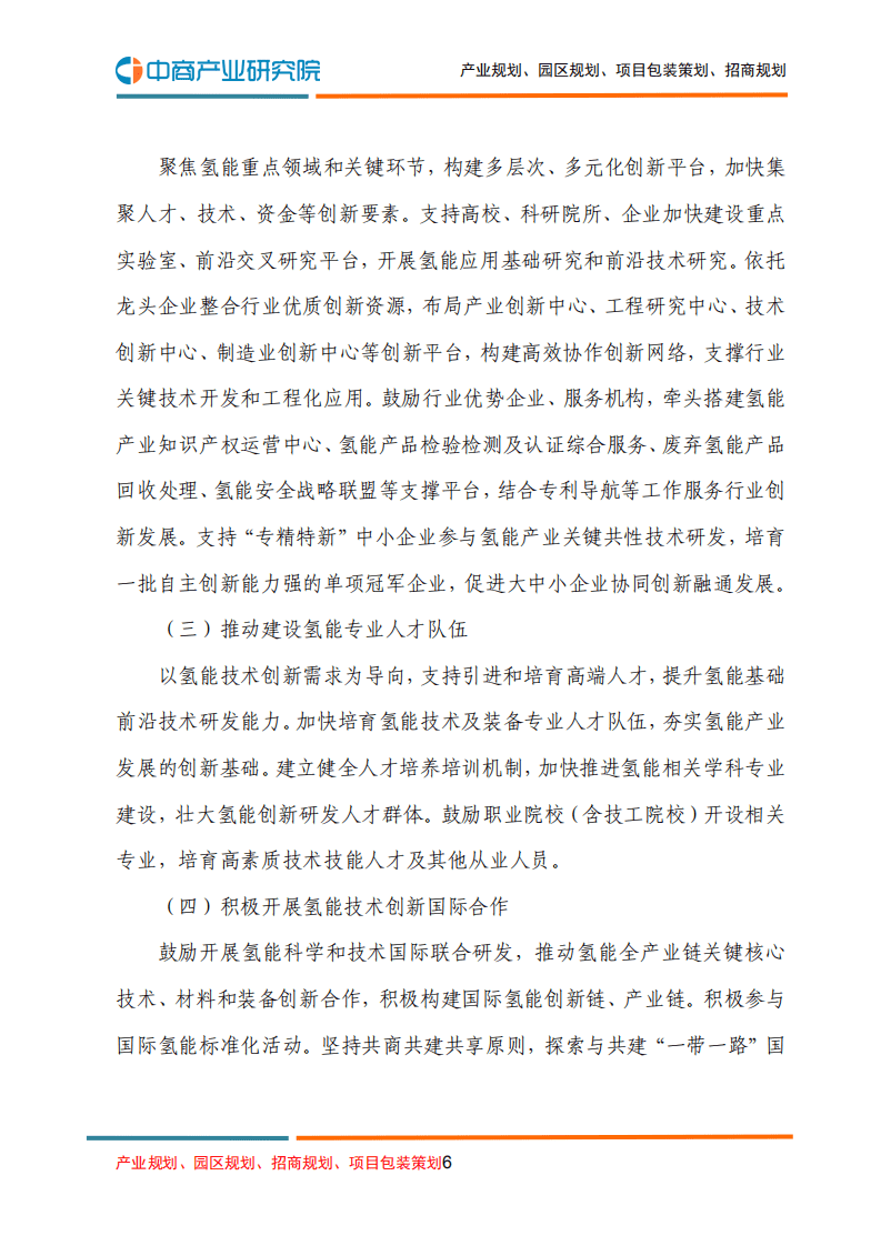 中商产业研究院：氢能产业发展中长期规划（2021-2035年）.pdf 第6页