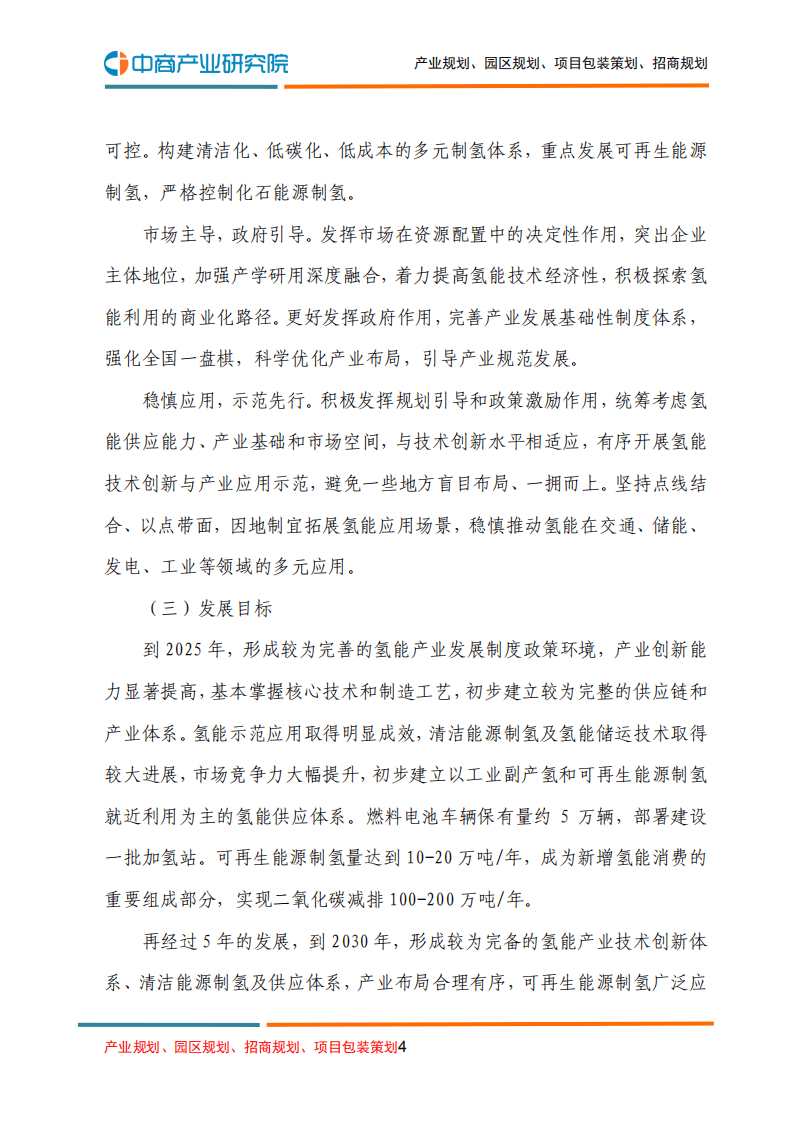 中商产业研究院：氢能产业发展中长期规划（2021-2035年）.pdf 第4页