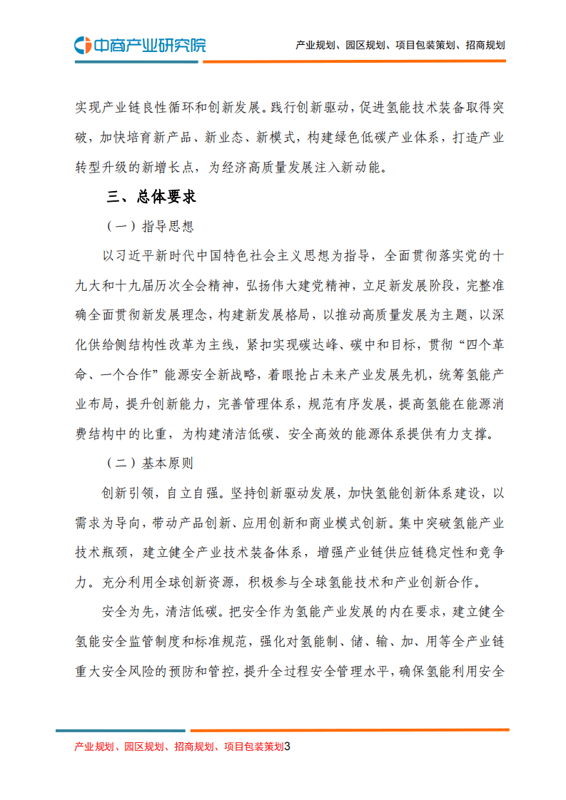 中商产业研究院：氢能产业发展中长期规划（2021-2035年）.pdf 第3页