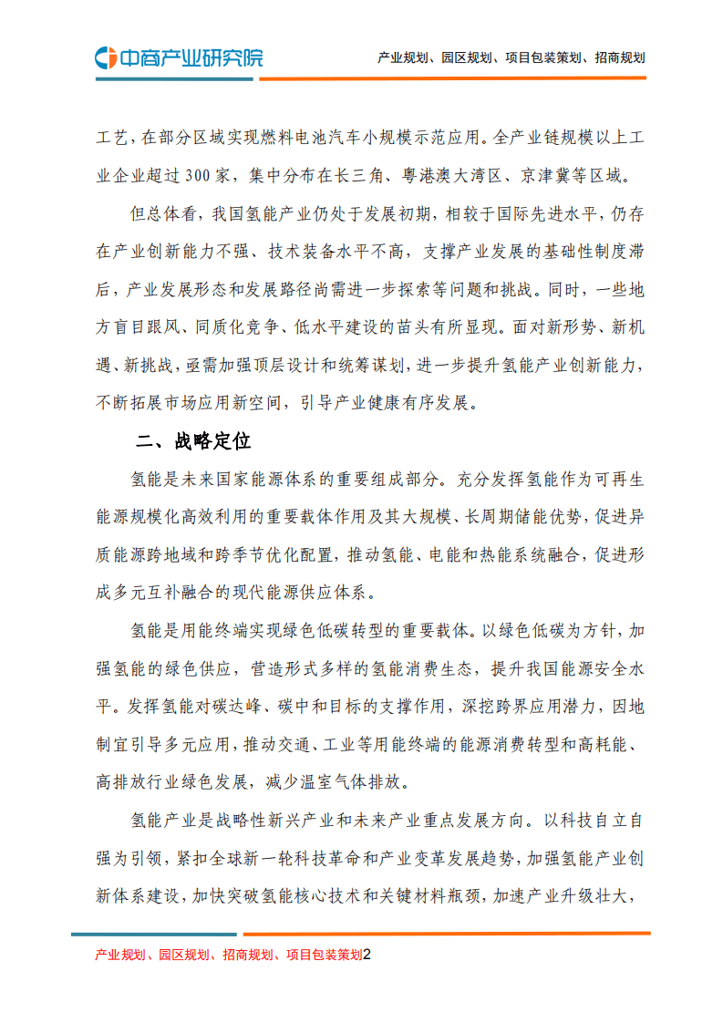 中商产业研究院：氢能产业发展中长期规划（2021-2035年）.pdf 第2页
