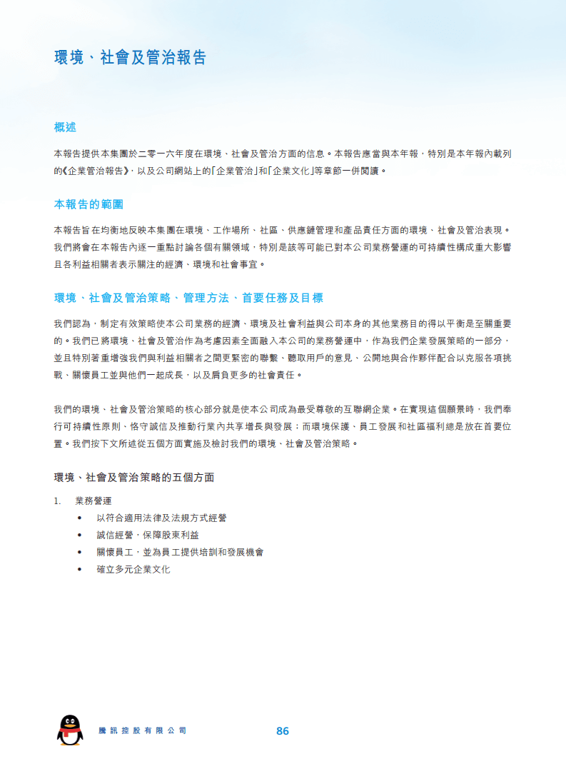 腾讯：2016年环境、社会及管治（ESG）报告.pdf 第1页