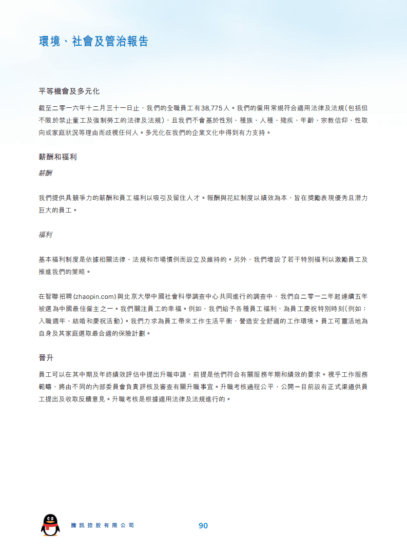 腾讯：2016年环境、社会及管治（ESG）报告.pdf 第5页