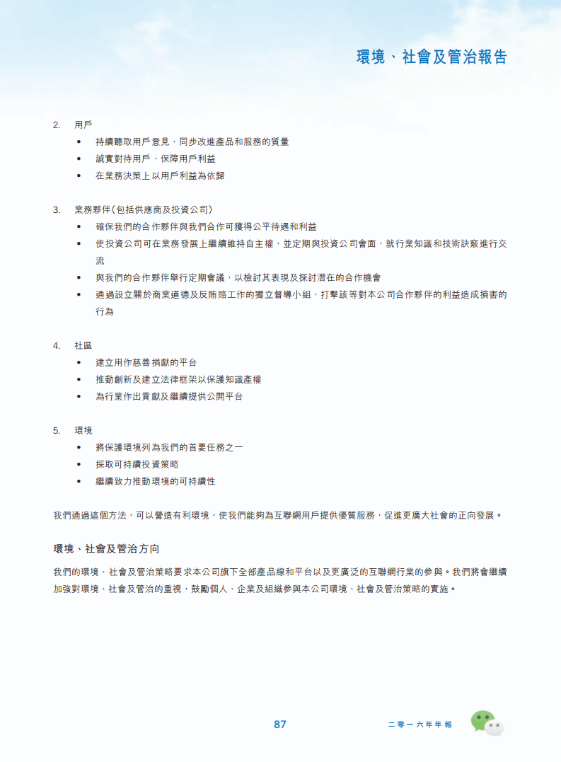腾讯：2016年环境、社会及管治（ESG）报告.pdf 第2页