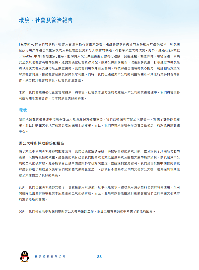 腾讯：2016年环境、社会及管治（ESG）报告.pdf 第3页