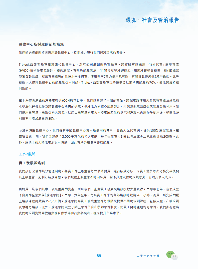 腾讯：2016年环境、社会及管治（ESG）报告.pdf 第4页