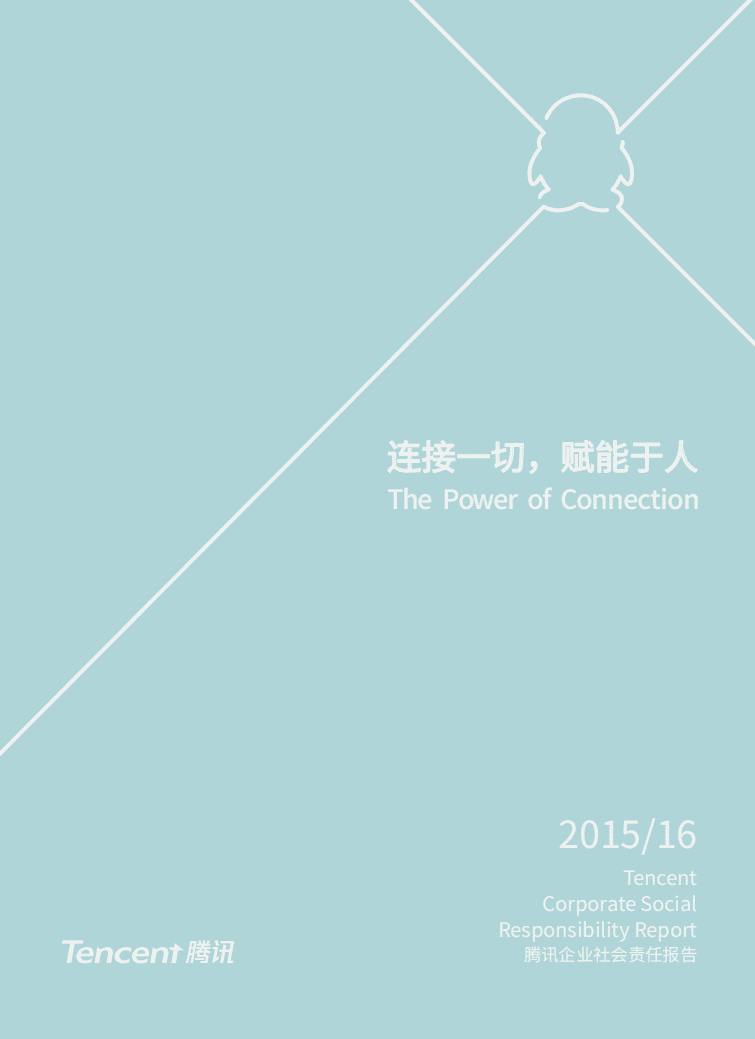 腾讯：2015-2016年社会责任报告.pdf 第1页