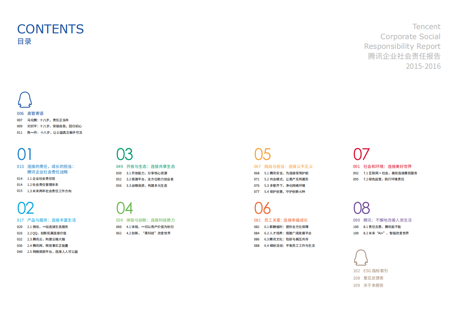 腾讯：2015-2016年社会责任报告.pdf 第2页