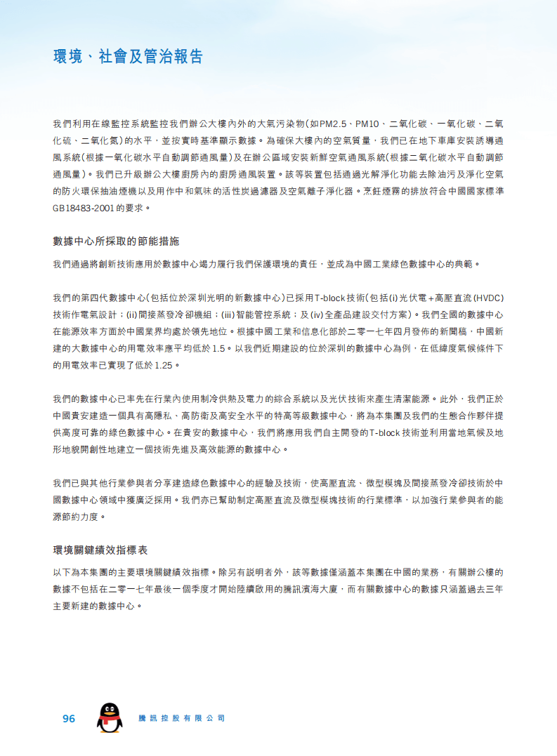 腾讯：2017年环境、社会及管治（ESG）报告.pdf 第5页