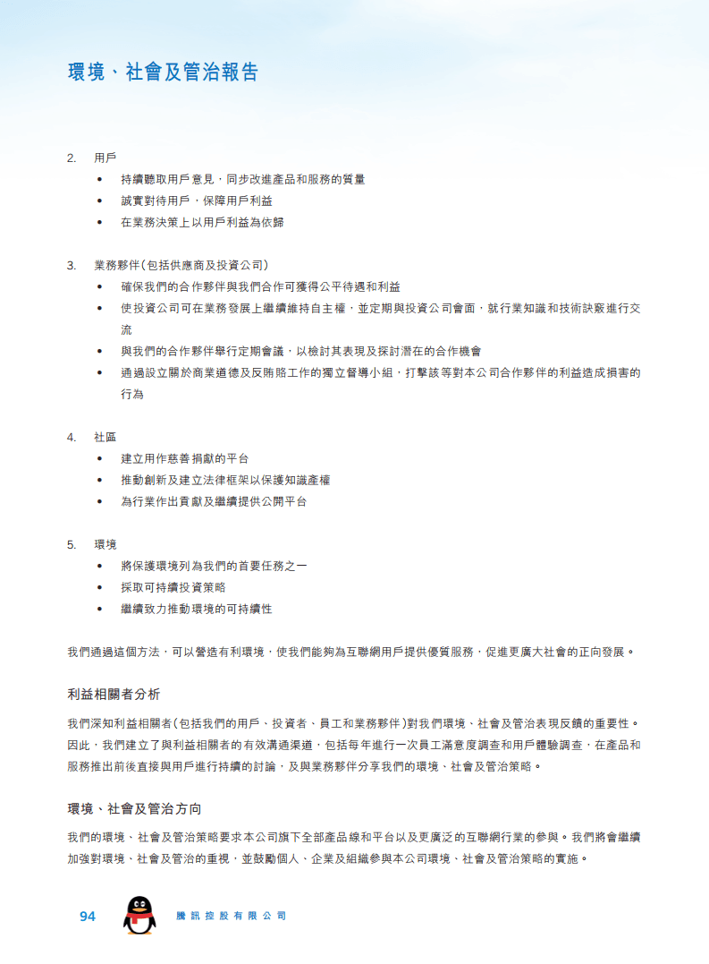 腾讯：2017年环境、社会及管治（ESG）报告.pdf 第3页