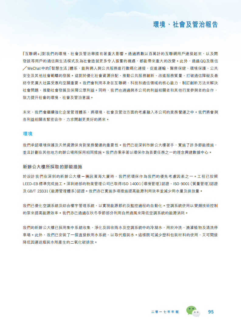 腾讯：2017年环境、社会及管治（ESG）报告.pdf 第4页