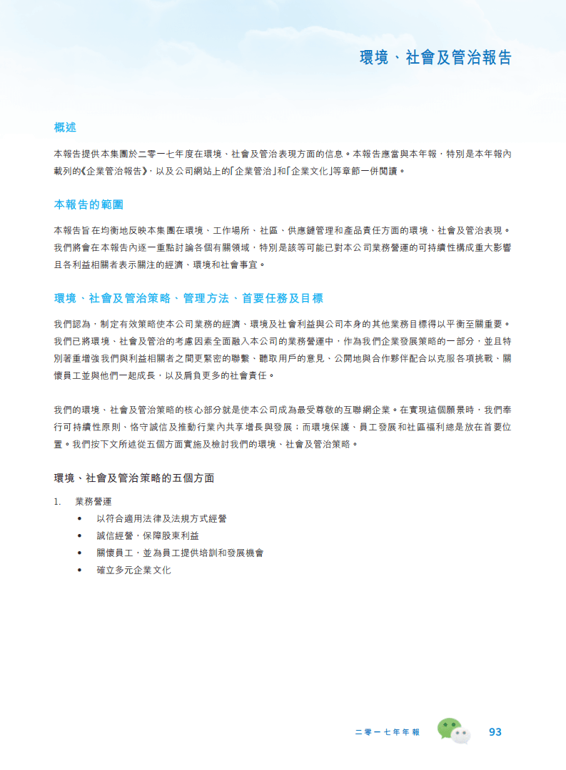 腾讯：2017年环境、社会及管治（ESG）报告.pdf 第2页