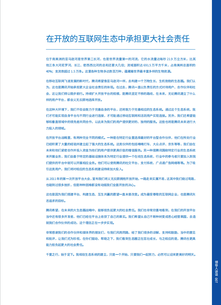 腾讯：2013-2014年社会责任报告.pdf 第6页