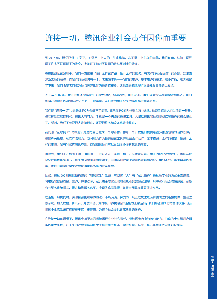 腾讯：2013-2014年社会责任报告.pdf 第4页
