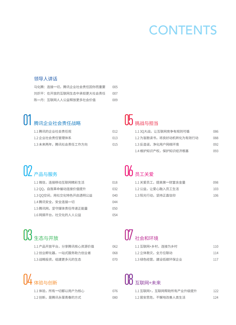 腾讯：2013-2014年社会责任报告.pdf 第2页